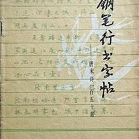 80年代书法经典！这本钢笔字帖，影响了一代人的书写！