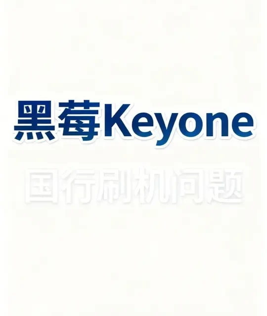 解答一些关于黑莓Keyone的问题 #黑莓手机 #黑莓keyone #黑莓key2 #安卓 #刷机