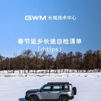 回家，是一场温暖的奔赴。而这份安全感，始于出发前，与爱车的一次郑重对话。
花10分钟，做好这份自检清单，比转发任何平安符都更踏实。
#长城汽车  #车辆自检清单  #冬季用车指南 #春节返乡 #新年