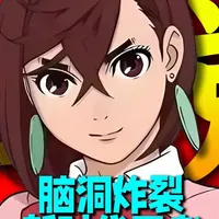 脑洞炸裂的漫画新时代的王者!弃子重生《胆大党》走向成神之路! 龙幸伸的漫画标杆王者之路!#动漫编年史 #2025年我的游戏二次元回顾 #充能计划 #胆大党 #龙幸伸