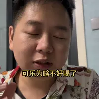 可乐为啥忽然不好喝了 #就想说点大实话 #就想说点大实话 #可乐