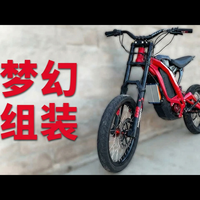 【中配】梦幻组装: 72V Sur Ron X 改装电动越野越野电摩 - Sur Ronster