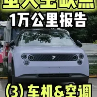 萤火虫1万公里报告：缺点篇(3)车机&空调 #firefly萤火虫 #蔚来萤火虫 #蔚来 #萤火虫 #我与firefly萤火虫的日常