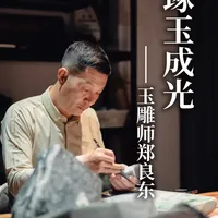 琢玉成光 三十年，让顽石通灵，也让少年成匠。
从罗源山野的执刀少年，到中国玉雕界的“大师工匠”，东哥用三十年时光诠释了“敬畏自然，创新不息”的匠人精神。
如今，他仍在路上，携一颗未改的热忱，行琢于更辽阔的山海之里。
#翡翠雕刻 #翡翠摆件 #玉雕设计 #东坊玉雕 ##翡翠雕刻设计