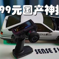 599块的 SENSE S10遥控器，玩漂移也很好！