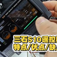 三石S10遥控器评测，特点优点缺点大汇总