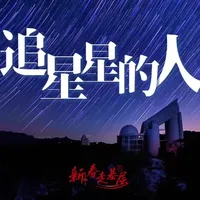 跟着“郭守敬”追星星,是一种什么体验?和记者一起来到燕山深处,探访我国首个天文领域大科学装置,走近这群将目光投向银河深处的“追星人”。