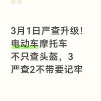 3月1日严查升级！电动车摩托车不只查头盔，3严查2不带要记牢