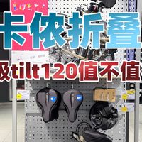 迪卡侬入门折叠车Tilt120值不值得买？
