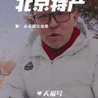 来北京，买北京特产的必买避坑指南
#北京#自古评论区出人才#城市#生活