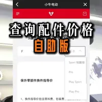 如何自己查看车辆的配件价格 本期视频带各位车友如何在app上快速查询自己车辆的备件配件价格#真赛道很小牛 #小牛电动  #小牛NX风速 #维修定损  #电动摩托车
