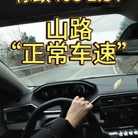 标致408 1.5T 山路“正常车速” #标致408 #408 #山路 #第一视角开车 #试驾