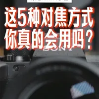 索尼A7m4五种对焦模式，一条视频直接讲透！ #索尼相机 #索尼A7m4 #零基础摄影教学 #相机入门基础教学 #青年创作者成长计划