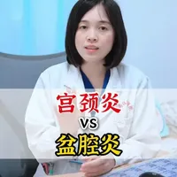 宫颈炎 vs 盆腔炎#抖音精选APP #抖出健康知识宝藏 #医疗健康创作训练营