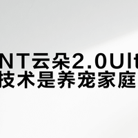 UWANT云朵2.0Ultra的0缠毛技术是养宠家庭刚需吗？739+用户观点大PK
