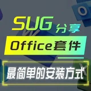 Office 365 办公套件最简单的安装方式Word 给大家分享一个使用CMD命令安装Office套件的方式，这也是目前最简单的安装方式，全程自动高速下载安装。为了平台合规，以后不再此分享下载链接，请大家自行去老地方获取，懂得人自然知道怎么打开。