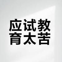中国的孩子学习上太苦了，应试化教育何时取消？