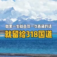 318就像您的初恋，如果一生就自驾一次西藏的话就留给318国道，收藏这份攻略就可以直接出发了。#西藏#318川藏线#川藏自驾游#避坑指南 #旅行推荐官