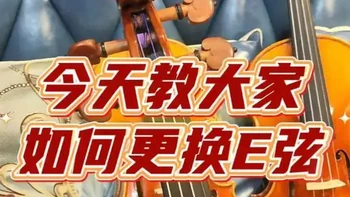 你还在错误换E弦？ 
很多新手琴友调音时不小心调断了，首先在换新琴弦时要缠绕整齐才不容易跑音，并且留意弦上的塑料套，如果琴码已经有羊皮垫保护就要小心的将它割掉，避免多余的杂音…… 
还有什么关于换琴弦的问题？
欢迎大家评论区留言讨论
#曹氏提琴 #小提琴 #提琴 #提琴工作室  #琴弦