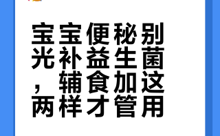 宝宝总便秘不是缺益生菌！辅食加这2样，比补剂管用10倍