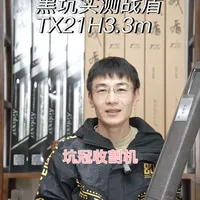 黑坑实测坑冠收割机战盾TX21H3.3m。 又是一个价值几千块的视频，以杆会友，相互点评。#战盾 #钓竿测评 #抖来钓鱼