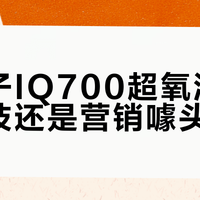 西门子IQ700超氧洗：黑科技还是营销噱头？1200+用户观点大碰撞