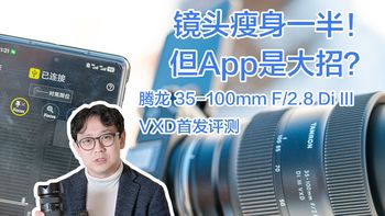 腾龙35-100mm F2.8深度评测！手机控制镜头对焦？视频照片双修卷出天际！尼康索尼用户坐不住了！