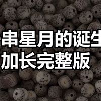 星月菩提「一串星月的诞生」『加长完整版』——以石玉料星月为例，研究『文研所』的星月是如何诞生的