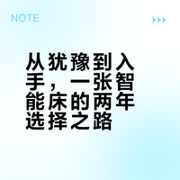 2年时间，菠萝斑马智能床选购心路