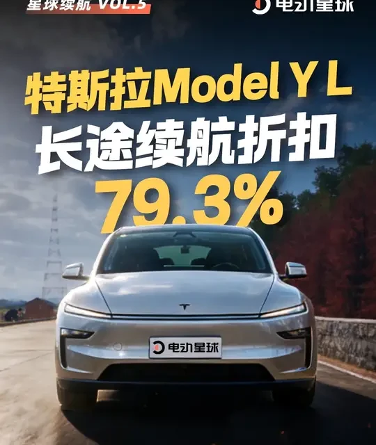 特斯拉Model Y L 长途续航折扣79.3%！#特斯拉 #特斯拉ModelYL