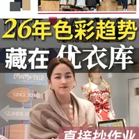 抢先看！2026色彩趋势，答案就在优衣库货盘#优衣库 #服装品牌 #流行色 #色彩趋势 #行业洞察 
