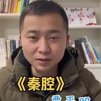 《秦腔》贾平凹为故乡立碑子······