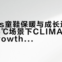 adidas童鞋保暖与成长适配实测：-5℃场景下CLIMAWARM与Growth Fit系统是否值得300元？