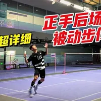 超详细正手后场被动步伐 正手过渡打不好很可能是步伐出了问题！一个视频告诉你正手区被动步伐的奥秘！#羽毛球 #羽毛球教学#蟹羽魅影 #蟹羽魅影羽毛球鞋 #青年创作者成长计划