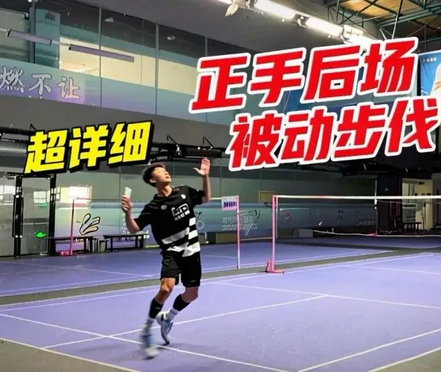超详细正手后场被动步伐 正手过渡打不好很可能是步伐出了问题！一个视频告诉你正手区被动步伐的奥秘！#羽毛球 #羽毛球教学#蟹羽魅影 #蟹羽魅影羽毛球鞋 #青年创作者成长计划