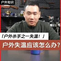 户外失温怎么办？ 让大家了解什么叫失温？失温有哪些明显症状？如何自救？如何预防？本期视频告诉你答案。#户外 #徒步 #爬山 #失温 #神秘园