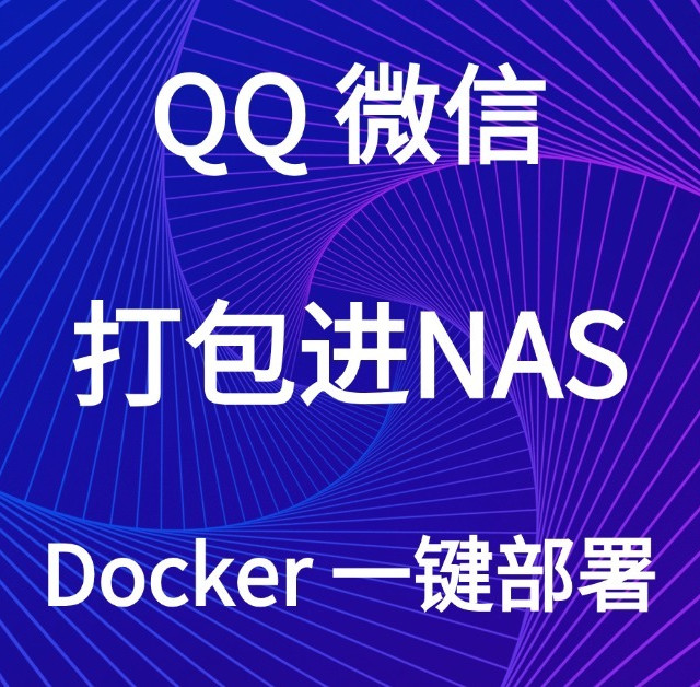 Docker打包将微信和QQ塞进NAS，轻松一键部署