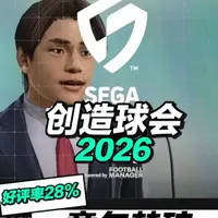【创造球会2026】上线暴雷，好评率仅28%，原因分析。 路漫漫其修远兮。#世嘉游戏 #创造球会 #足球游戏 #策略游戏 #经营游戏