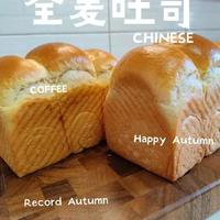 年前清淡饮食，从早餐开始～#新良大师面粉 #全麦吐司