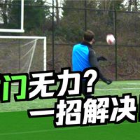 「维维足球-射门」FF系列足球教学：6钟射门技巧助你轻松破门（中文字幕）