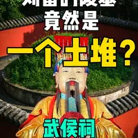 刘备的陵墓竟然是一个土堆？ 探秘三国文化武侯祠 成都武侯祠是中国现存唯一君臣合祀祠庙，被誉为 "三国圣地",虽然叫汉昭烈庙，但是老百姓一直叫武侯祠，体现了诸葛亮在百姓中的地位，其中惠陵也叫刘备墓，与昭烈皇后甘夫人、穆皇后吴氏合葬于此，体现汉代 "同茔异穴" 的葬制。#三国 #刘备 #诸葛亮  #武侯祠 #在拍一种很新的vlog