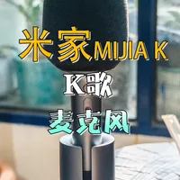 实测米家K歌麦克风：239元到底值不值？ 我最近入手了一支米家K歌麦克风，
 原本只是想随便玩玩，
 结果发现——
 这玩意儿的快乐值，真的有点超标了。
它主打的是：
 🎤 KTV级立体音效
 🎧 声卡级芯片
 🎶 9种音效预设
 📱 蓝牙直连
 👯‍♂️ 双人对唱
 🔋 7小时续航
#好物分享  #真实测评  #种草  #不踩雷  #买前必看