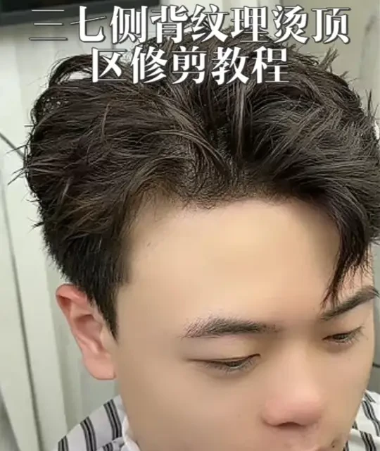 1分钟搞定三七侧背纹理烫顶区修剪 三七侧背纹理烫顶区教程#凌乱纹理##男士发型#男生发型#烫发教程#纹理烫@阿K零基础男发学院 @阿K教男发
