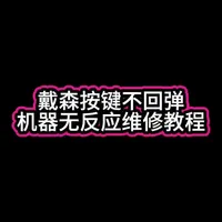 戴森按键不回弹维修教程#戴森 #吸尘器