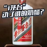 2026年元旦，i茅台上架500ml飞天茅台，市场反应强烈，线下茅台批发价连续3天下跌。i茅台官方直销将对哪些人产生影响？动了谁的奶酪？#茅台 #i茅台 #涨知识 #财经 #白酒