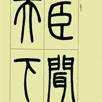 临写篆书必看！吴让之《三乐三忧帖》的灵动笔法，一学就会