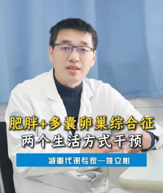 肥胖合并多囊卵巢综合征，两个生活方式干预 #多囊减肥 #女性健康 #肥胖 #不孕 #抖出健康知识宝藏