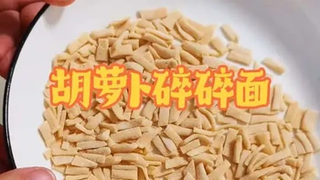 尝试自己在家给宝宝做胡萝卜碎碎面，看看怎么样#果蔬碎碎面 #碎碎面 #宝宝面条 #八月龄宝宝辅食 #辅食分享