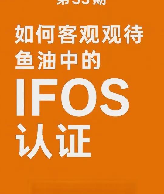 第33期：如何客观看待鱼油产品的IFOS认证？#科普 #营养学 #鱼油 #ifos认证