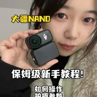 大疆Nano相机超全超完整十分钟新手教程
看完让你爱上或者学会怎么用这个超可爱小相机
#大疆nano  #拇指相机  #vlog相机 #大疆相机